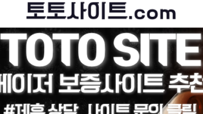 토토사이트 커뮤니티에서 발생하는 먹튀 100% 보상