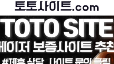 토토사이트 먹튀검증 먹튀제보 먹튀보증 안전놀이터 메이저놀이터 보증놀이터 토토사이트 토토 사설토토 카지노사이트 슬롯사이트