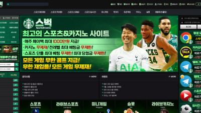 스벅 토토핫 보증업체 100만원 먹튀제보