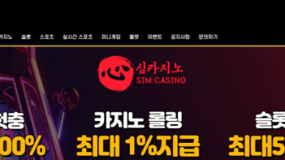 심카지노 먹튀하고 하자로 리뉴얼